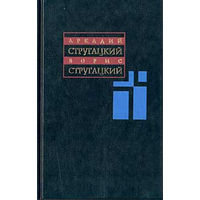 А. Стругацкий, Б. Стругацкий. Собрание сочинений в 11 томах. Т. 6. 1969-1973 гг.