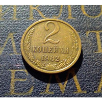 2 копейки 1982 СССР #27