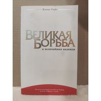 Елена Уайт. Великая борьба и величайшая надежда. 2012г.