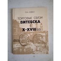 Торговые связи витебска в 10-18 вв.