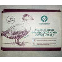 Набор открыток Рецепты блюд французской кухни из утки мулард. Галерея вкуса