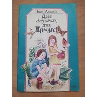 Iван Аношкiн. Дзве дзяучынкi,дзве Iрынкi. Апавяданнi."Юнацтва",1992.