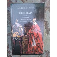 Альфред де Виньи. Сен-Мар, или заговор во времена Людовика XIII