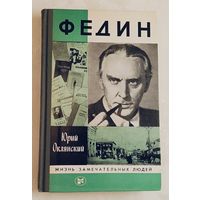 ЖЗЛ. Федин. Оклянский Ю. М., вып. 4/1986