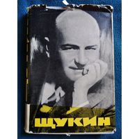 Б.В. Щукин. Статьи, воспоминания, материалы 1965 год
