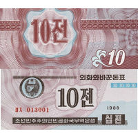 Северная Корея. КНДР 10 Чон 1988 (для Капиталистических стран) 1й Тип UNС П1-288