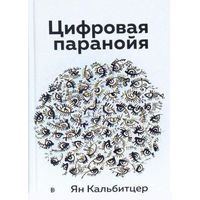 Цифровая паранойя. Оставайтесь онлайн, не теряя рассудка