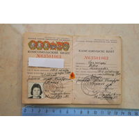 Удостоверение "Всесоюзный ленинский коммунистический союз молодежи", 1980 г.