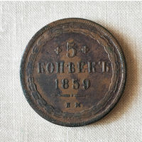 5 копееек, 1859 год, ЕМ, XF, редкая.