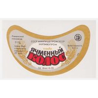 Пивная этикетка Ячменный колос УССР Ровно