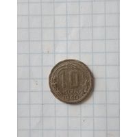 10 копеек 1940г.