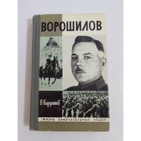 ЖЗЛ Ворошилов     В.Кардашов.