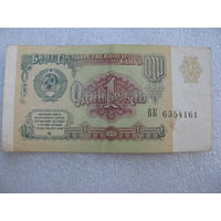СССР. 1 рубль 1991 г. No ВК 6354161