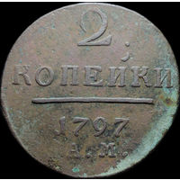 2 копейки 1797 АМ, Отличная! С 1 Рубля!