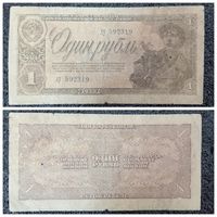 1 рубль СССР 1938 г.