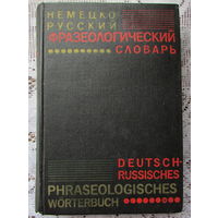 "Немецко-русский фразеологический словарь" на 14.000 терминов