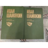Иван Шамякин. Избранные произведения в двух томах.
