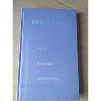 Петрусь Бровка Пишу о сердце человечьем // Серия: Писатель, молодежь, жизнь\048