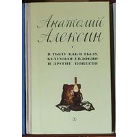 Анатолий Алексин. В тылу как в тылу