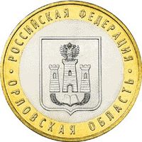 РФ 10 рублей 2005 год: Орловская область