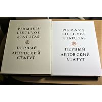 Первый Литовский Статут, Статут Вялікага княства Літоўскага 1529 года, том 2 и 3 , 1985 и 1991 годов издания, редчайшее издание, СТАТУТ ВКЛ 1529 года