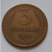 3 копейки 1956 г.