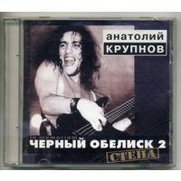 CD  Анатолий Крупнов - Черный обелиск 2 - Стена