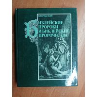 Моисей Рижский "Библейские пророки и библейские пророчества"