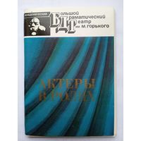 Набор открыток "Актеры в ролях. Большой Драм.Театр" рис. Левицкий 16 шт. 1988