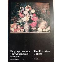 Государственная Третьяковская галерея. 16 открыток.