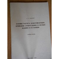 Л.А. Гоберман. Основы расчета канатоведущих приводов строительных и лесных машин и установок.
