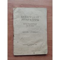 Учебник (часть) Беларуская літаратура хрэстаматыя для 10 класа 1946 год