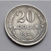 СССР 20 копеек, 1928