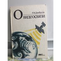 Домбругов Р.М. О видеосвязи.