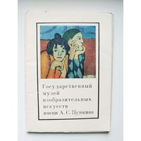 Государственный музей изобразительных искусств имени А.С. Пушкина. Выпуск 3. 1973 год. 16 открыток