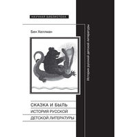 Бен Хеллман: Сказка и быль. История русской детской литературы