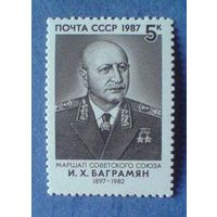 Марка СССР 1987 год. 90-летие И.Баграмяна. 5895. Полная серия из 1 марки.