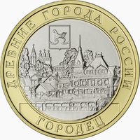 10 рублей Городец  ( Год выпуска 2022. Тираж 1 млн.)