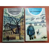 Вениамин Каверин "Два капитана" 2 тома