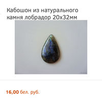 Кабошон из натурального камня лабрадор 32х20мм
