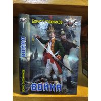 Сапожников Борис"Война". Серия "Боевая фантастика".