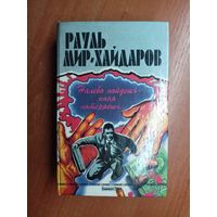 Рауль Мир-Хайдаров "Пешие прогулки. Двойник китайского императора"