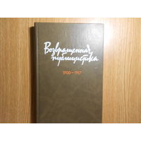 Иванова,Кузнецов,Овсепян. Возвращенная публицистика.В 2-х книгах.Книга 1-я.1900-1917.