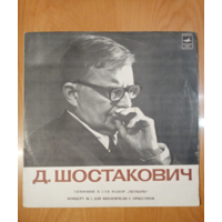 Пластинка Д. Шостакович сим номер 2 ст мажор Октябрю, концерт номер 1 ми бемоль мажор для виолончели с орк соч 107