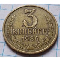 СССР 3 копейки, 1986      ( 4-7-1 )