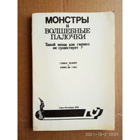 Хеллер С, Стил Т.  Монстры и волшебные палочки. Такой вещи как гипноз не существует? /Методические материалы к Эриксоновским семинарам/  1993г.