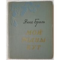 Мой родны кут, Янка Брыль