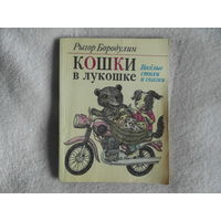 Бородулин Рыгор. Кошки в лукошке. Веселые стихи и сказки. Худ.В.Слаук. Минск Юнацтва 1985г.