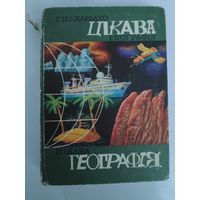 Г. П. Скарлато. Цікава географія. (на украинском)