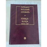 Юсипова Р.Р. Турецко-русский словарь. 80000 слов. Турецкий язык